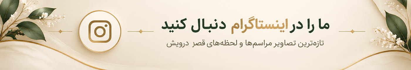 اینستاگرام قصر درویش